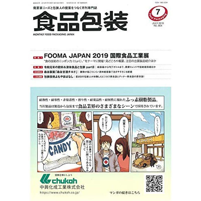 食品包装 2019年 月号 雑誌