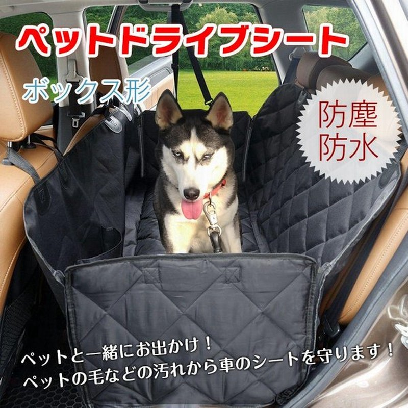 ドライブシート 後部座席 ペットシート ボックス形 犬 カバー 車用 カーシート 防水 撥水 ペット用品 Pt022 通販 Lineポイント最大0 5 Get Lineショッピング