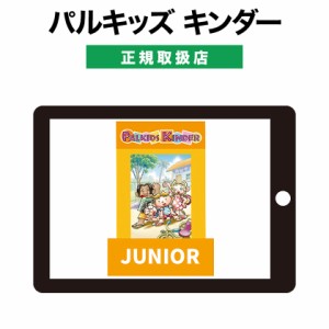 パルキッズ キンダー JUNIOR ジュニア 児童英語研究所 正規販売店 パルキッズ オンライン教材 幼児 子供 英語 英語教材 英会話教材