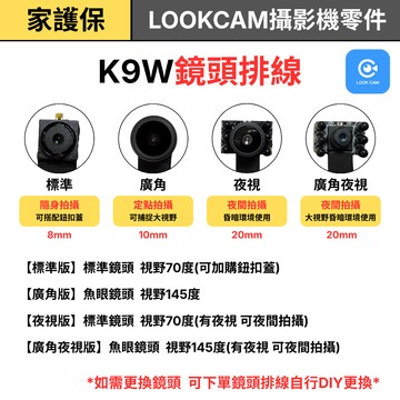 家護保｜25年式專用 K9W無線針孔攝影機零件【針孔/廣角/夜視 鏡頭排線 鈕扣蓋組 配件】無主機 耗材賣場