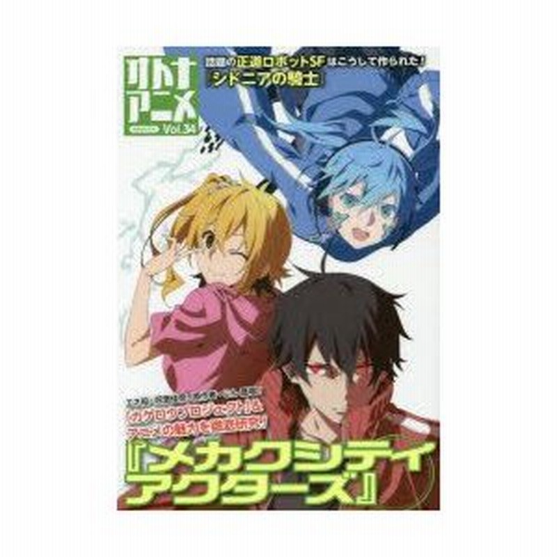 新品本 オトナアニメ Vol 34 メカクシティアクターズ 特集 通販 Lineポイント最大0 5 Get Lineショッピング