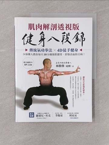 【書寶二手書T1／養生_Y78】健身八段錦【肌肉解剖透視版】：傳統氣功拳法X4D徒手健身，少林傳人教你每天10分鐘強肌健骨、舒筋活血防百病(附示範影片QRcode)_林勝傑（延勝）