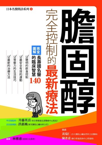 膽固醇完全控制的最新療法【二手書_普通】TAAZE讀冊生活