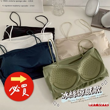 【買到戀愛】隔日到貨 冰絲平口細肩帶胸墊背心 多色 小可愛 背心 自帶胸墊【B816】