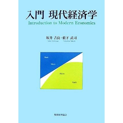 入門　現代経済学／坂井吉良，薮下武司