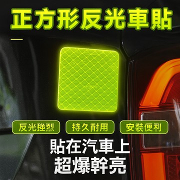 正方形反光車貼 反光片