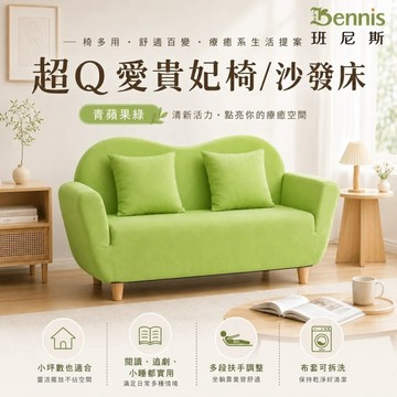 【班尼斯國際名床】‧日本超Q愛貴妃椅/沙發床‧天然實木腳，布套可拆洗！
