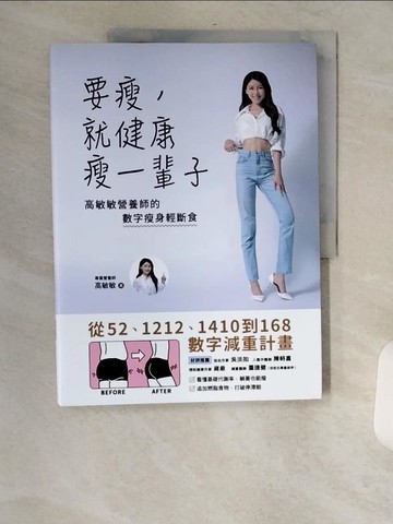 【書寶二手書T3／養生_TVX】要瘦，就健康瘦一輩子：高敏敏營養師的數字瘦身輕斷食，從52、1212、1410到168數字減重計畫_高敏敏