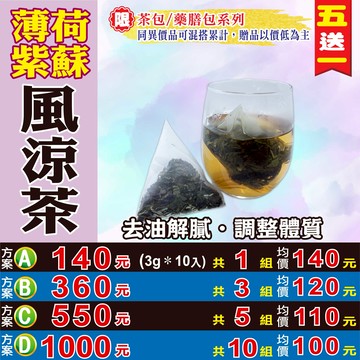 【薄荷紫蘇風涼茶】✔調整體質▪養顏美容▪幫助消化▪去油解膩▪買5送1║相關產品：中藥茶包 枸杞子 蜜棗 黃金椰棗 台灣桂圓肉 炒決明子 新會陳年老陳皮#HC18