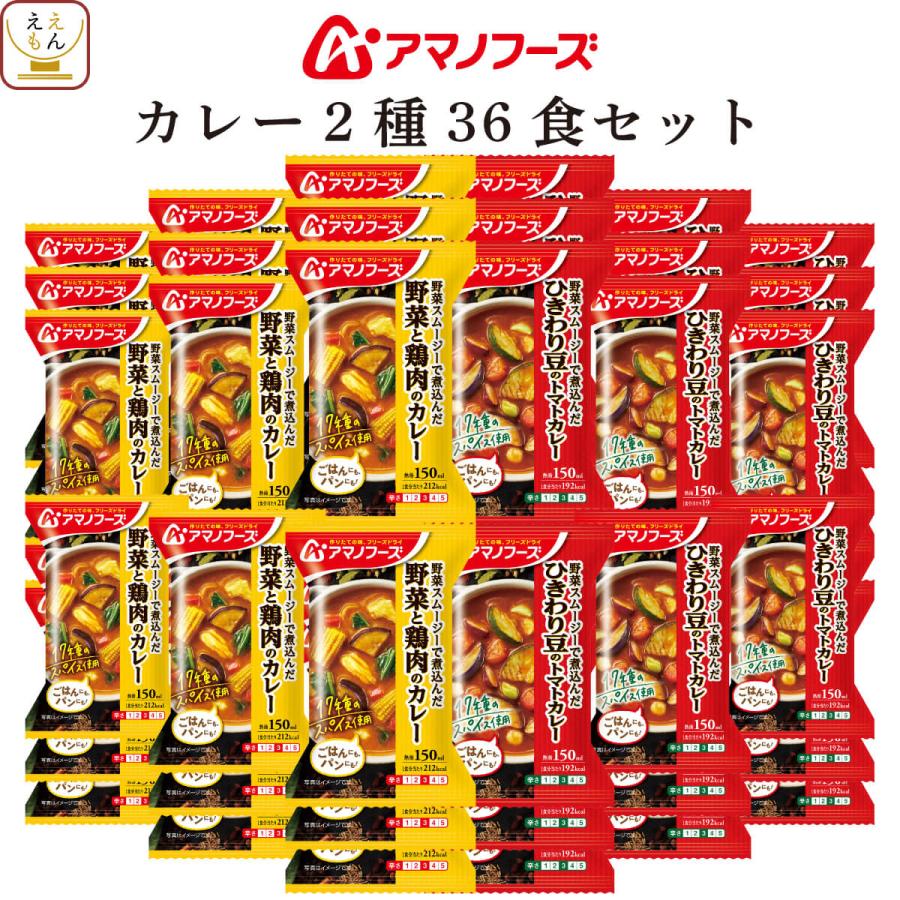 アマノフーズ フリーズドライ カレー ２種36食 セット インスタント 野菜 鶏肉 トマト 常温保存 お年賀 2024 節分