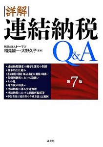  詳解連結納税Ｑ＆Ａ／稲見誠一，大野久子