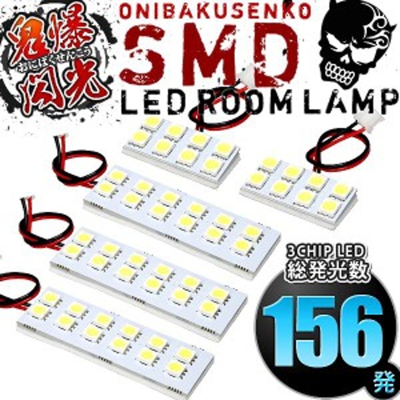 総発光数156発 鬼爆閃光 LEDルームランプ GB5 GB6 GB7 GB8 フリードプラス [H28.9-] 5点セット | LINEショッピング