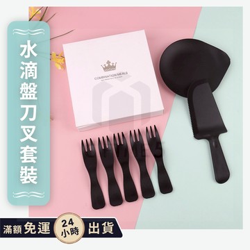【ʚ ɞGIFTME5台灣現貨ʚ ɞ】水滴盤刀叉套裝 一次性餐具 蛋糕盤 刀叉盤 點心盤 派對用具 蛋糕餐具 慶生派對