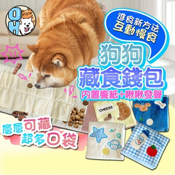 【歐豆K】寵物藏食錢包 狗折疊錢包 狗狗耐咬嗅聞書 漏食玩具 嗅聞玩具 益智玩具 發聲玩具 寵物摺疊書 毛絨玩具 狗玩具