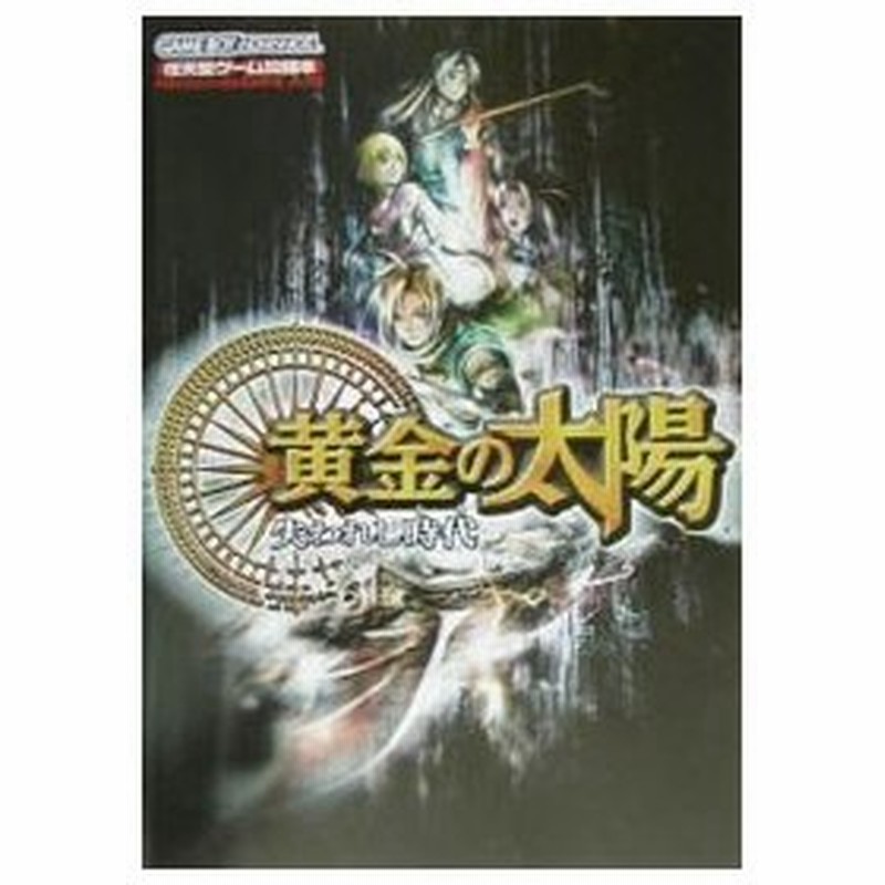 黄金の太陽 失われし時代 とき 任天堂ドリーム 通販 Lineポイント最大0 5 Get Lineショッピング
