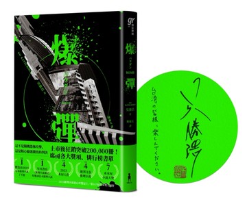 爆彈（日台獨家作者簽印扉頁版、2023日本兩大推理榜單高分奪冠之作！）[二手書_良好]