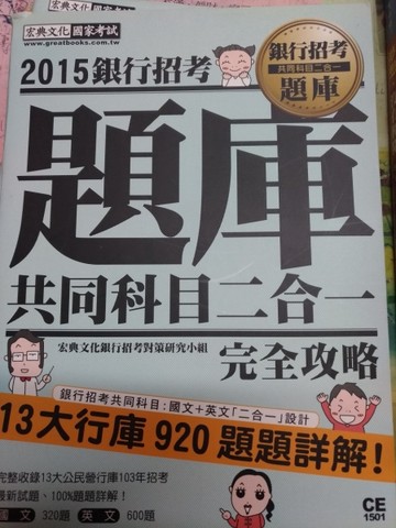 2015全新試題詳解！銀行招考題庫完全攻略（國文＋英文 共同科目二合一）[二手書_良好]