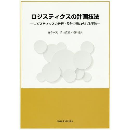 ロジスティクスの計画技法 ロジスティクスの分析・設計で用いられる手法