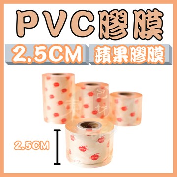 PVC膠膜 寬2.5cm x 0.06 蘋果膠膜 【東哥包材㊝】工業膠膜 包裝帶 棧板膜 保鮮膜 捆包膜 伸縮膜 蘋果膠