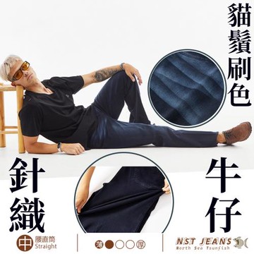 NST Jeans 職人級 貓鬚刷色 彈力針織牛仔 男 台灣製 專櫃品質(中腰直筒) 398-66895