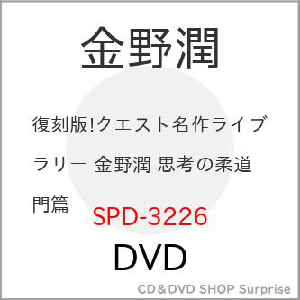 DVD スポーツ 復刻版 クエスト名作ライブラリー 金野潤 思考の柔道 入門篇