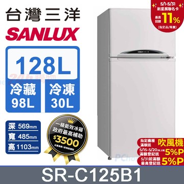 【SANLUX 台灣三洋】128L 一級能效雙門小冰箱 （SR-C125B1）