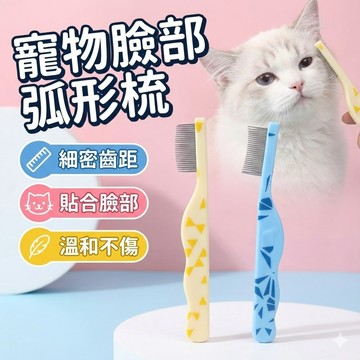 【台灣出貨】寵物臉部弧形梳｜狗狗貓咪專用小梳子｜細密針齒去浮毛梳｜防跳蚤眼周口鼻梳｜局部修整打理神器