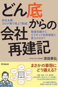 どん底からの会社再建記 会社全焼、コロナ禍で売上7割減。倒産危機からどうやって効率経営に変えたのか? 添田泰弘