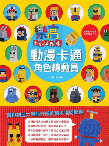 【電子書】樂高小小世界4：動漫卡通角色總動員