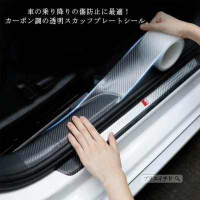 スカッフプレートシール 車 ステッカー カーボン調 透明 ドア 傷防止 サイドステップ 内装 外装 ヤスリクロス 足元傷防止 カーボンシート 通販 Lineポイント最大get Lineショッピング