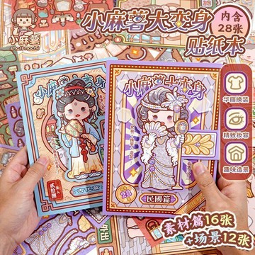👍新品上市👍小麻薯大變身貼紙本換裝貼紙女孩兒童diy手工貼畫立體機關  安靜書