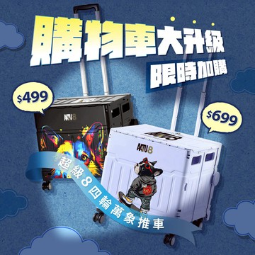 【限量加購】超級8四輪萬象推車*限宅配