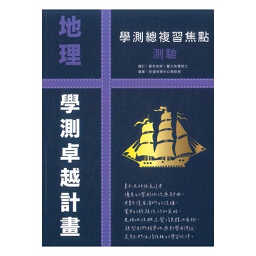 詮達高中學測焦點測驗地理