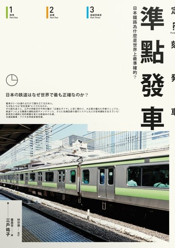 【電子書】準點發車：日本鐵路為什麼是世界上最準確的？