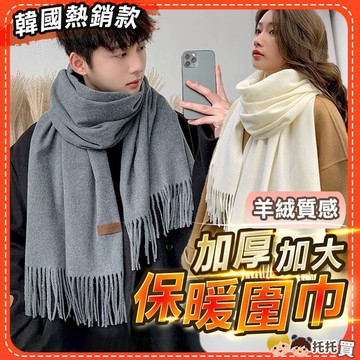 🔥隔日到貨🔥新款加大保暖圍巾 圍巾 圍巾男 圍巾女 男生圍巾 韓國 脖圍 圍脖 圍巾披肩 仿羊絨針織圍巾