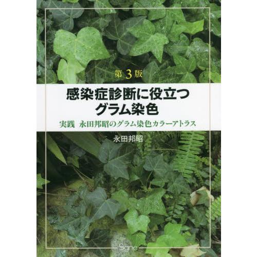 感染症診断に役立つグラム染色 実践永田邦昭のグラム染色カラーアトラス