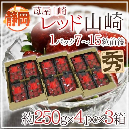 いちご 静岡県 ”苺屋山崎 レッド山崎” 秀品 4pc（1pcあたり7〜15粒前後 約250g）×《3箱》 送料無料