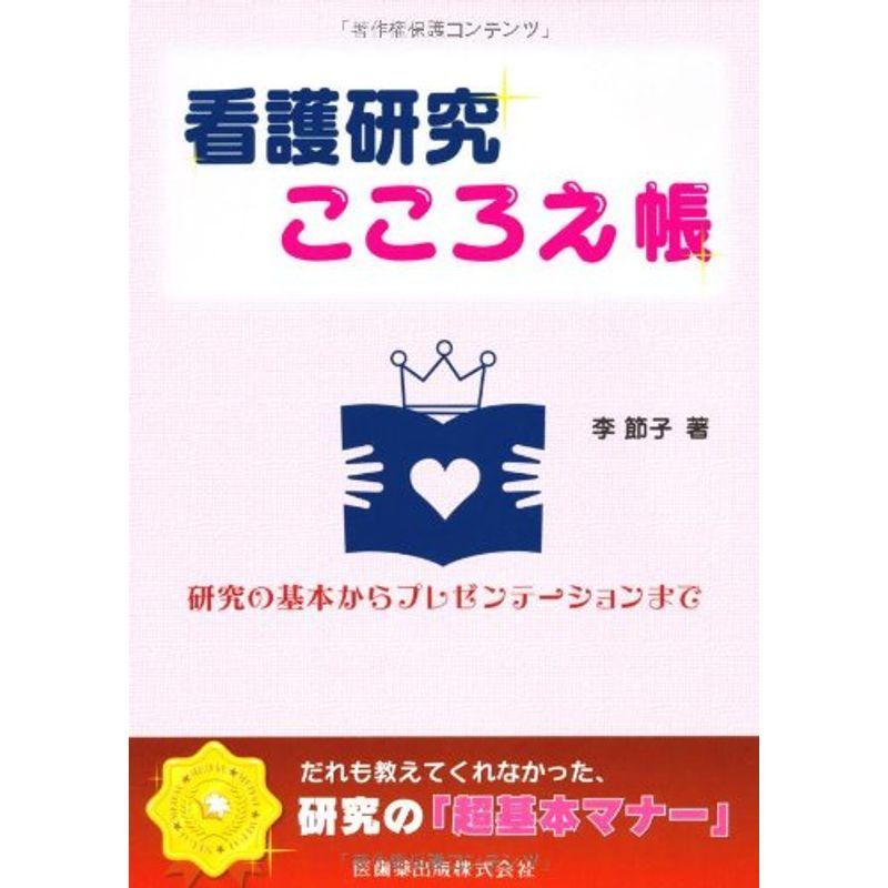 看護研究こころえ帳?研究の基本からプレゼンテーションまで