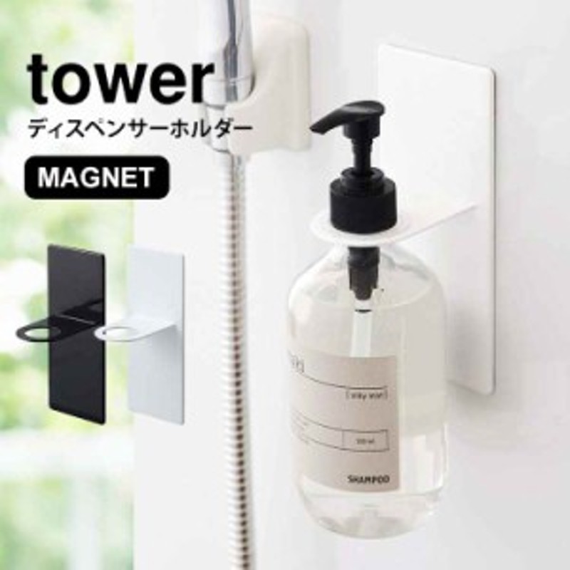 ディスペンサー ホルダー マグネット タワー tower 磁石 吊り下げ ボトルラック ボトルホルダー 山崎実業 ホワイト ブラック 浮かせる シ  通販 LINEポイント最大10.0%GET | LINEショッピング