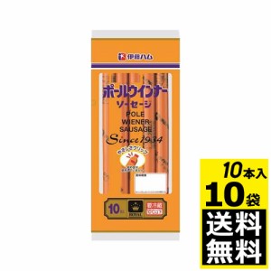 伊藤ハム　ロイヤル　ポールウインナー　10本入りX10袋　関西人のソウルフード！！クール便でお届けします。