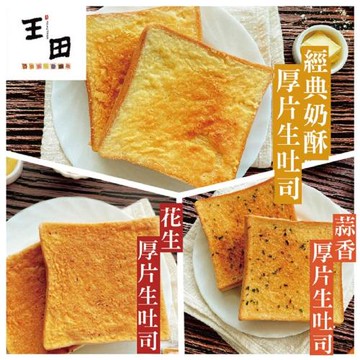 【王田厚片生吐司製造所]】經典生吐司厚片任選30片（香蒜/奶酥/花生）