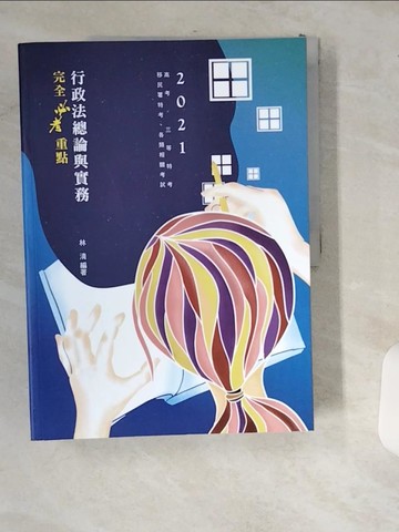 【書寶二手書T6／進修考試_UIO】行政法總論與實務: 完全必考重點_林清編著