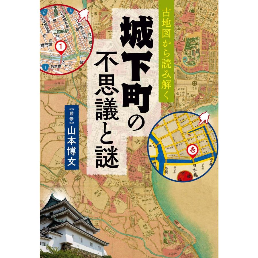 古地図から読み解く城下町の不思議と謎