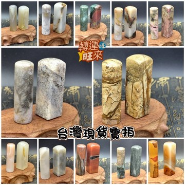 【台灣現貨】8月新款 一對2印 天然 碧璽 海洋 瑪瑙 珊瑚玉 水晶 礦石 印章 練習章 轉運 開運 招財 添好運 人緣