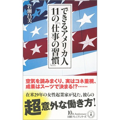 できるアメリカ人11の 仕事の習慣 日経プレミアシリーズ