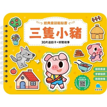 京采　經典童話黏貼書：三隻小豬 大醬童書專賣店