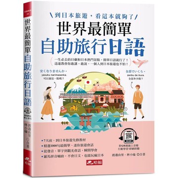 世界最簡單：自助旅行日語－到日本旅遊，看這本就夠了 （附QR Code線上音檔）