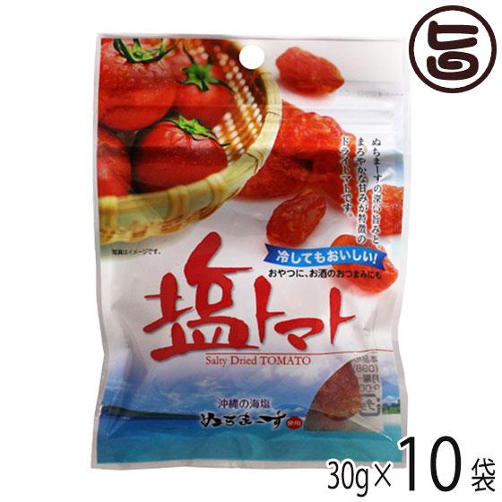 塩トマト 30g×10P 沖縄美健販売 ドライトマト ミネラル補給 リコピン 沖縄土産 沖縄 人気