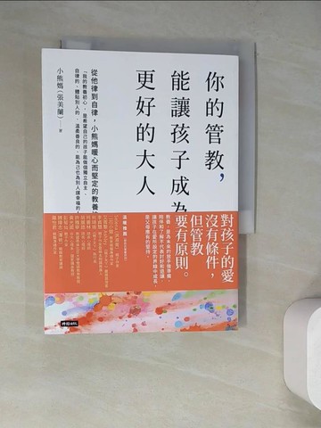 【書寶二手書T8／親子_WQC】你的管教，能讓孩子成為更好的大人：從他律到自律，小熊媽暖心而堅定的教養法_小熊媽（張美蘭）