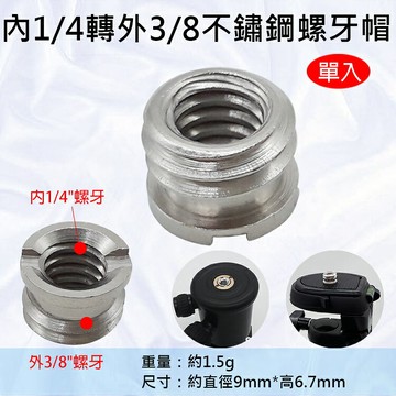 攝彩@內1/4轉外3/8不鏽鋼螺牙帽 小轉大螺帽 螺牙轉接 單眼相機 雲台 腳架 轉換螺絲 1/4轉3/8公母轉接螺絲【全壘打★APP下單 跨店最高20%點數回饋!!】